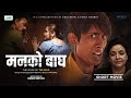 Mann ko baagh new nepali short movie by sarana shresthamithila sharmasanchita luitelprithivi