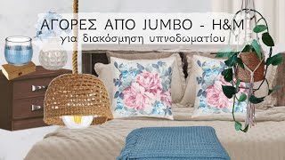Bedroom makeover / Ανανέωση και διακόσμηση κρεβατοκάμαρας / Jumbo + H&M Haul / Lamprouka