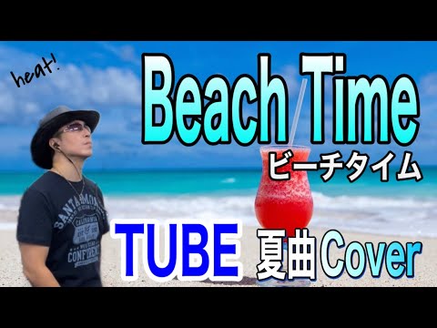 【ビーチタイム】TUBE祭3 本気で歌ってみた　Beach Time チューブシングル曲　歌詞付