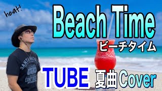 【ビーチタイム】TUBE祭3 本気で歌ってみた　Beach Time チューブシングル曲　歌詞付