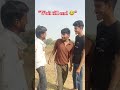 “Aisa dost sabke paas hota hai 😆” #shorts #funny #comedy #relatable #ytshorts