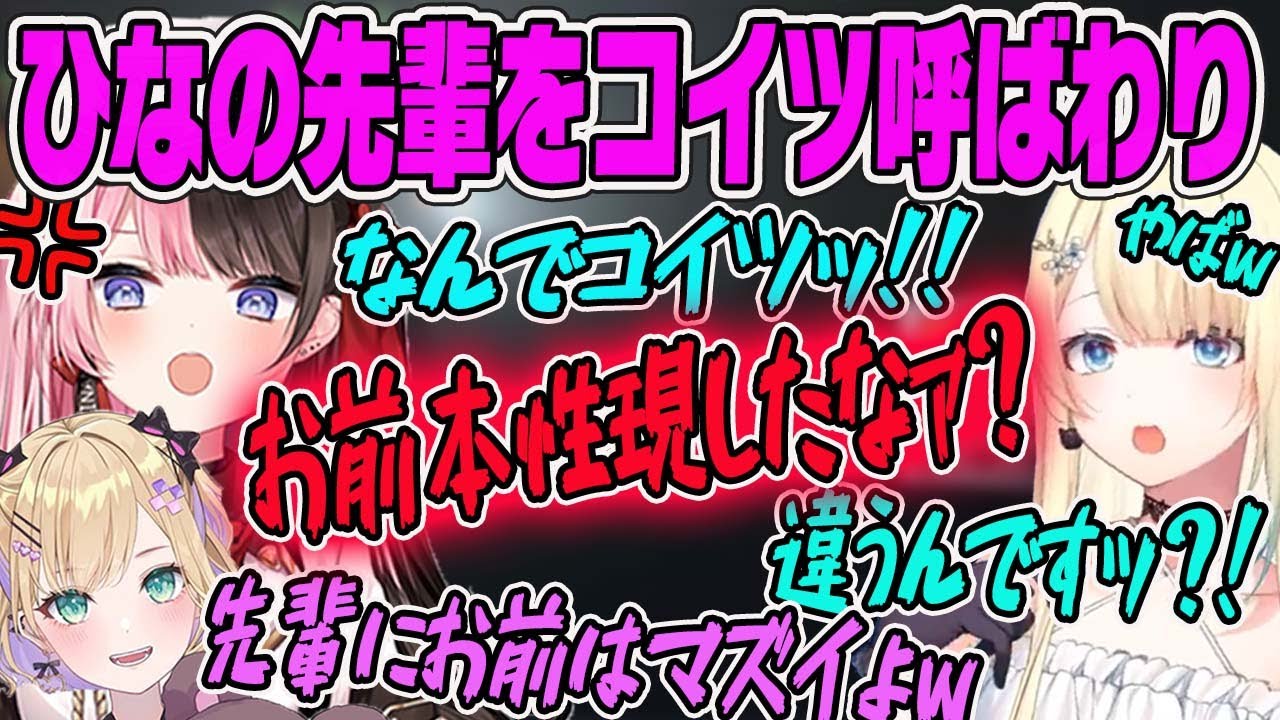 【藍沢エマ】ひなの先輩を「こいつ」呼びしてしまい窮地に陥るエマちゃん【ぶいすぽ・切り抜き】
