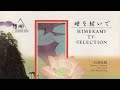 白鳥伝説 2026 Remastering