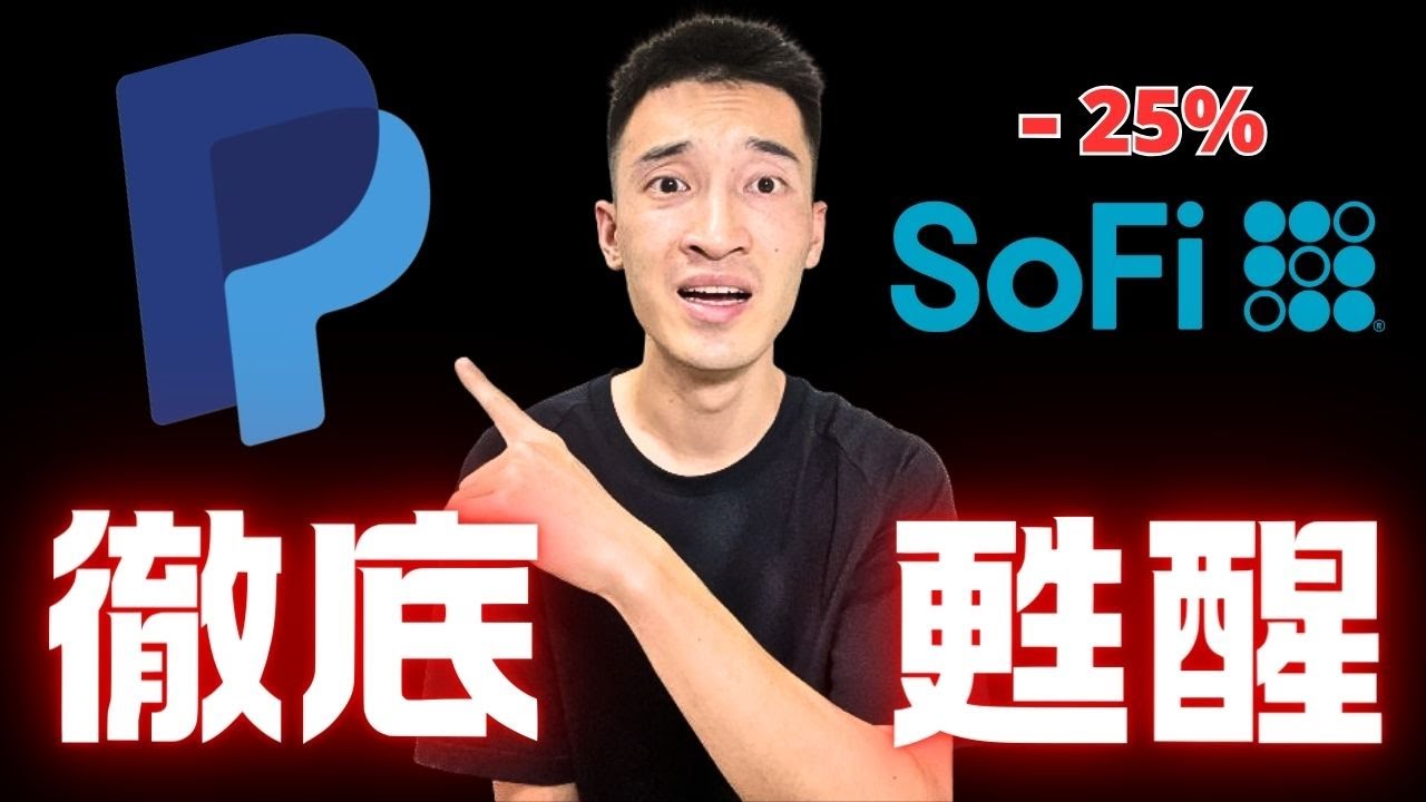 SoFi真的沒救了嗎？PayPal絕地反攻開始！投資者的機會來了！？