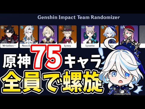 Ver4.2の全75キャラで螺旋12層をクリアするまで終われません【原神Live】