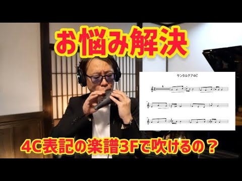 お悩み解決編「4C表記楽譜3Fで吹けるの？」 - YouTube