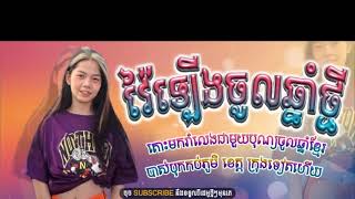 #បទបទរីមិចអង្វរម៉ែឲ្យអូនលក់គោយន្ត2021