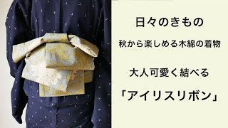 日々のきもの〜秋から楽しめる木綿の着物：久留米絣の着物(小十字)&木綿半巾帯