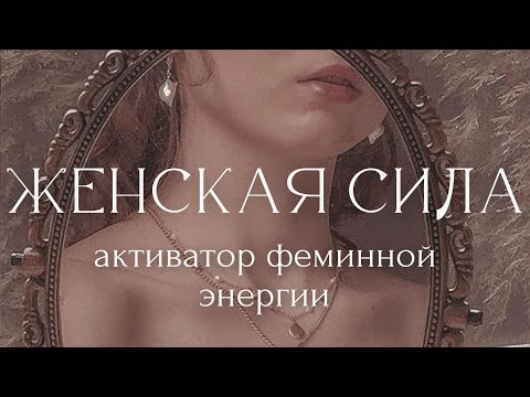 АКТИВИРУЙ ЖЕНСТВЕННОСТЬ! САБЛИМИНАЛ - АФФИРМАЦИИ для ЖЕНЩИН: Привлекательность Сексуальность Энергия