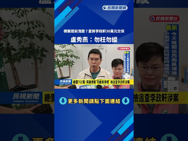涉洩標案！愛將李政軒30萬元交保 盧秀燕：勿枉勿縱－民視台語新聞