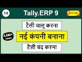 Step by step process of how to start Tally.ERP 9, create a company & quit Tally.ERP 9 ? (Hindi) - 14