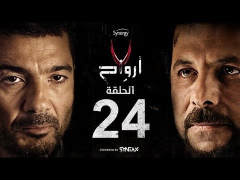 7 أرواح الحلقة 24 الرابعة والعشرون بطولة خالد النبوي ورانيا يوسف Saba3 Arwa7 Episode 24 