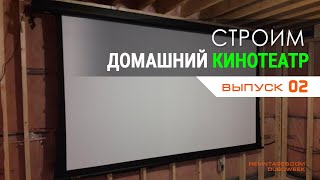 Строим домашний кинотеатр 02