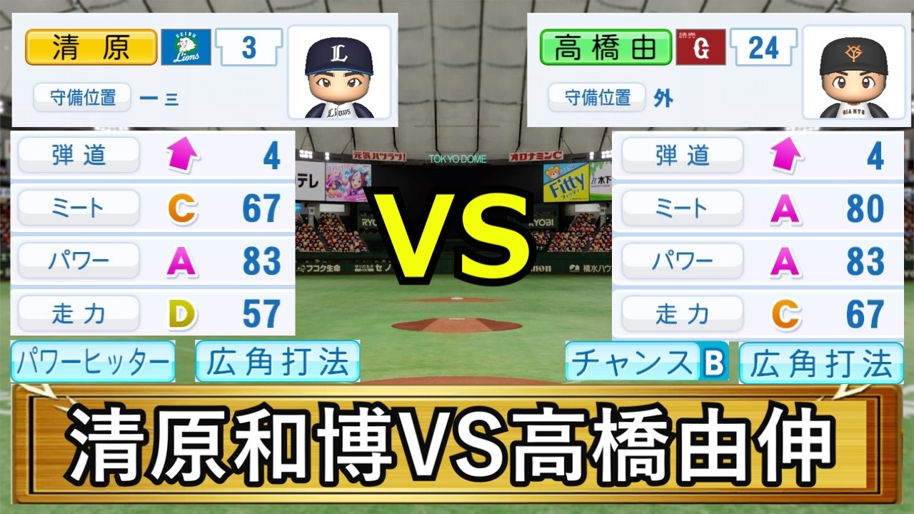 【パワプロ2025検証】清原和博 vs 高橋由伸 もし全盛期の二人が現代プロ野球に放り込まれたら？打撃三冠タイトルを多く獲るのはどっちだ！