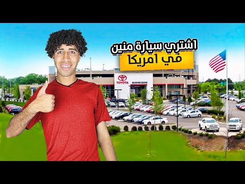 أماكن تشتري منها عربيه لما توصل أمريكا