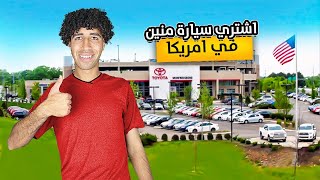 أماكن تشتري منها عربيه لما توصل أمريكا🇺🇸