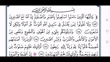 سورة البقرة من الآية ١٥٣-١٥٧ ا الصف السادس الاعدادي