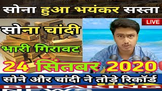 25 सितम्बर 2020, aaj ka sone ka bhav ।। Gold rate today ।। gold price today ।। sone ka bhav aaj ka