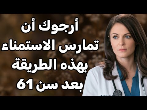 طبيب مسالك يشرح كيف تمارس العادة السرية بأمان بعد سن 61 وتجنب 5 أخطاء خطيرة