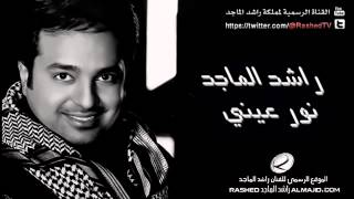 راشد الماجد   الريش