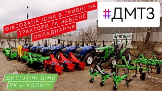 Купити мінітрактор. Купити мототрактор. Купити навісне. З ДМТЗ це просто, швидко та економно.