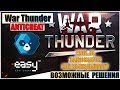 War Thunder - EasyAntiCheat (РЕШЕНИЯ ПРОБЛЕМ)