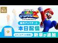 【アプデ】スーパーマリオギャラクシー2 新章を読む
