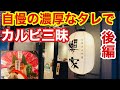【焼肉のタレ】拘りぬいた自慢のタレでカルビ三昧！味噌もブレンドされた濃厚なタレ
