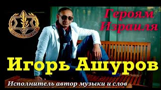 Игорь Ашуров: Героям Израиля посвящается (BB Production)