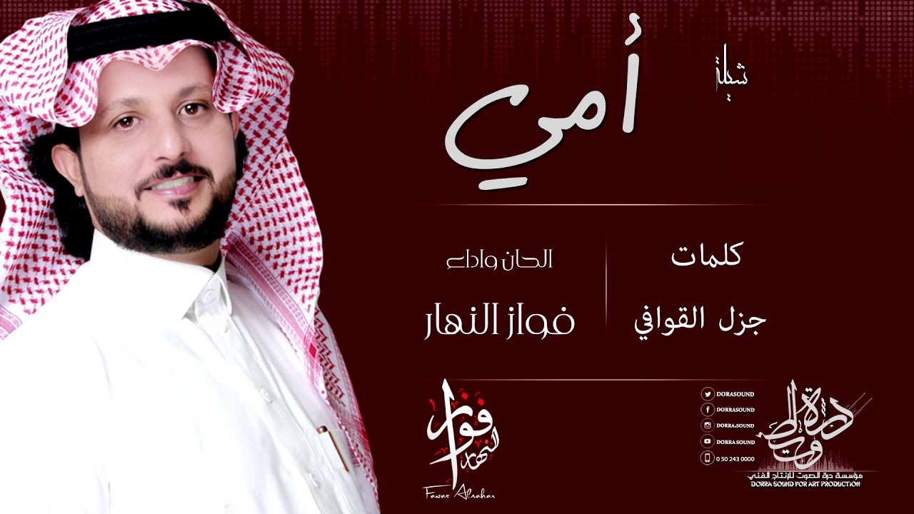 شيلة|| أمي كلمات || جزل القوافي الحان واداء|| فواز النهار