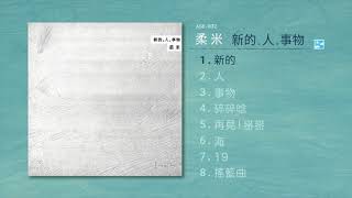 柔 米 Zoomie【新的】Renew