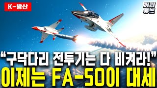 필리핀, 말레이시아에 질투 느낀 태국 | KAI의 FA-50 태국 진출 타진