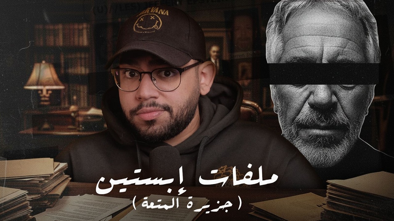 من مذكرات الضحايا: ايه اللي كان بيحصل جوا جزيرة المتعة و خطة ابستين لنشر جيناته في البشرية