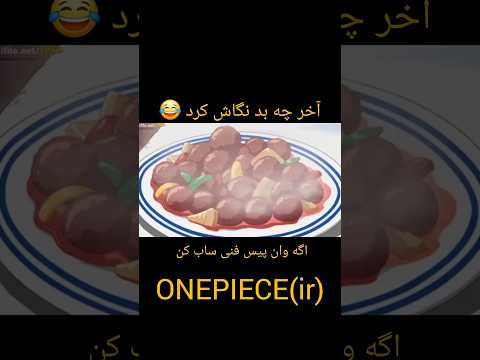 این قسمت بله صحیح میفرمایید وان پيس فنى من رو دنبال كن حمايت فراموش نشه انیمه وانپیس لوفی نامی