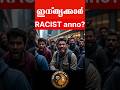 Indians racist anno? #malayalampodcast #mallu #malayalee #malayalam #migration #immigration #kerala