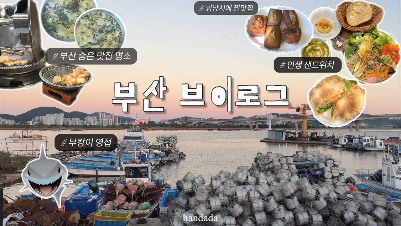 잔잔한 부산 숨은 맛집 명소에서 인생 샌드위치 찾음 | 부캉이 만났다🦈