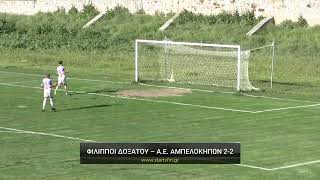Φίλιπποι Δοξάτου - Α.Ε. Αμπελοκήπων 2-2