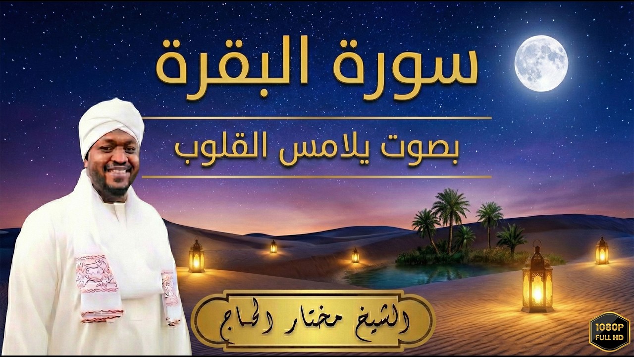 تلاوة خاشعة ومؤثرة لسورة البقرة كاملة  لطرد الشياطين وجلب البركة  بصوت القارئ الشيخ مختار الحاج