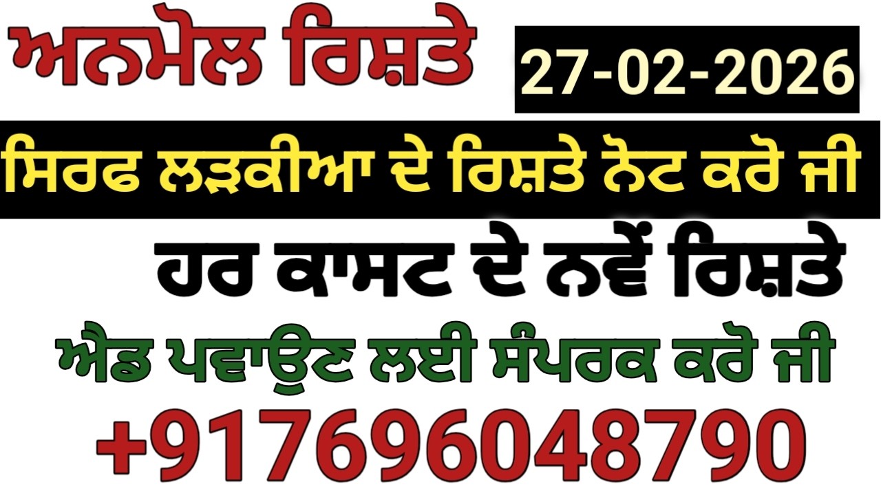 ਸਿਰਫ ਲੜਕੀਆ ਦੇ ਰਿਸ਼ਤੇ ਨੋਟ ਕਰੋ ਜੀ ਹਰ ਕਾਸਟ ਦੇ ਨਵੇਂ ਰਿਸ਼ਤੇ ਐਡ ਪਵਾਉਣ ਲਈ ਸੰਪਰਕ ਕਰੋ ਜੀ  +917696048790