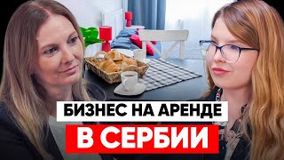 картинка: БИЗНЕС ПОСУТОЧНОЙ АРЕНДЫ В СЕРБИИ: КАК НАЧАТЬ И ЧТО УЧИТЫВАТЬ?