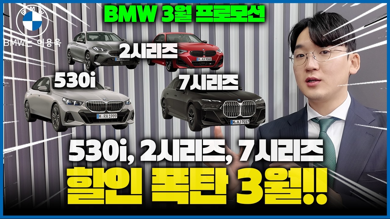 3월 꼭 구매 하셔야 하는 차량은 바로 이 차량입니다. BMW 3월 프로모션 (530i,2시리즈,7시리즈)