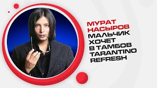 Мурат Насыров - Мальчик хочет в Тамбов (Tarantino Refresh)