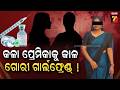 ‘ଗୋରା ହେଲେ ବିବାହ କରିବି’ ! ଚନ୍ଦ୍ରିକା ମୃତ୍ୟୁ ଘଟଣାରେ ମାମୁଁ ଝିଅ ଭଉଣୀଙ୍କ ସଙ୍ଗୀନ ଅଭିଯୋଗ | Chandrika Case