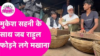 Download Lagu Rahul Gandhi ने Mukesh Sahani के साथ बैठकर फोड़ा मखाना, Video Viral | Bihar Tak MP3 Download Lagu Rahul Gandhi ने Mukesh Sahani के साथ बैठकर फोड़ा मखाना, Video Viral | Bihar Tak MP3