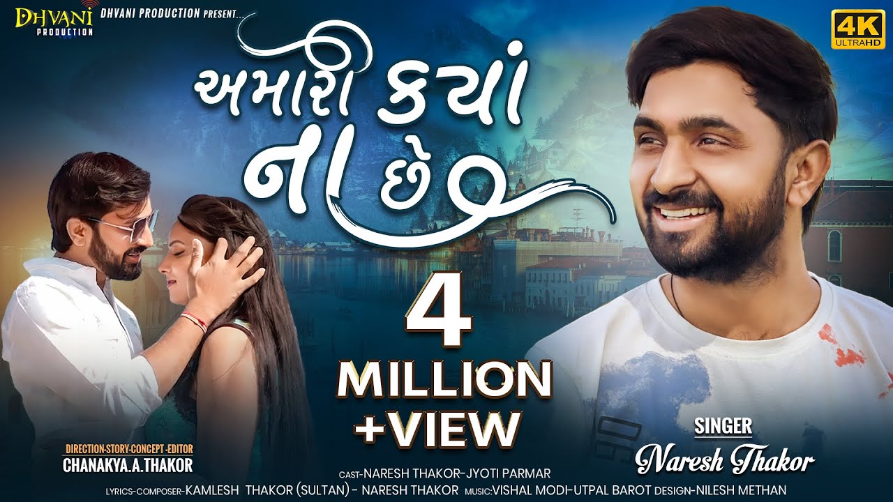 અમારી કયાં ના છે || Amari Kya na che ||Naresh Thakor New Song 2023  #NareshThakor #dhvaniproduction 
