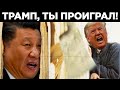 США vs Китай. Как Дональд Трамп стал худшим президентом – виновным в поражении Америки