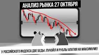 Анализ рынка 27 октября. Апатия на рынке, двойное дно,  давление Лукойл и крепкий рубль! Нефть! Газ!