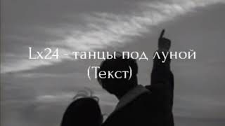 Lx24 - танцы под луной из тикток (slowed) ТЕКСТ / LYRICS