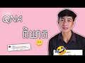 QNA?ពិឃាតចិត្តខ្ញុំ