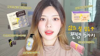 삶의 질을 높여주는 뷰티 꿀템 Top5!🔥 (말 많음 주의😎)